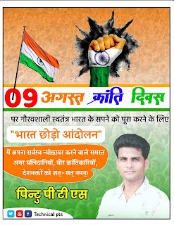अगस्त क्रांति दिवस पोस्टर| August Kranti Diwas Poster kaise banay mobile se| August Kranti Diwas Banner 2021| August Kranti Diwas Banner editing